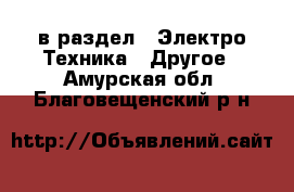  в раздел : Электро-Техника » Другое . Амурская обл.,Благовещенский р-н